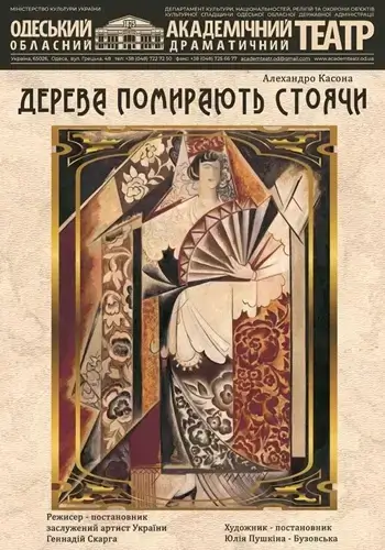 Деревья умирают стоя