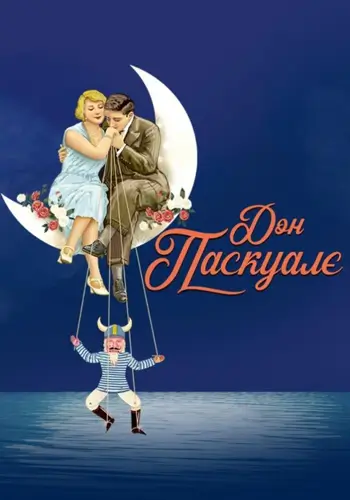 Дон Паскуале