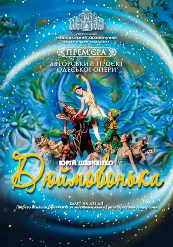 Дюймовочка