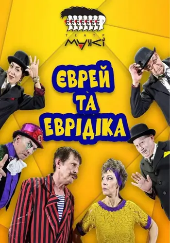 Єврей та Еврідіка