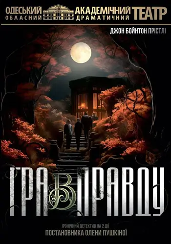 Игра в правду