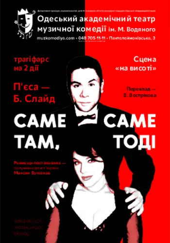 Саме там, саме тоді (мала сцена)
