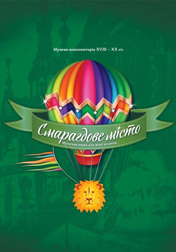 Изумрудный город