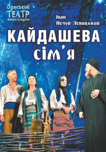 Кайдашева сім'я