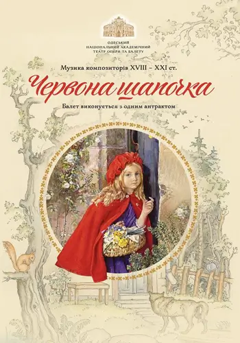 Красная шапочка