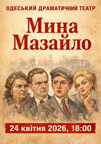 Мина Мазайло