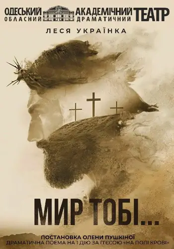 Мир тебе!