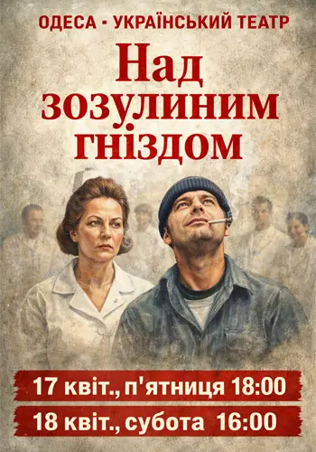 Над кукушкиным гнездом