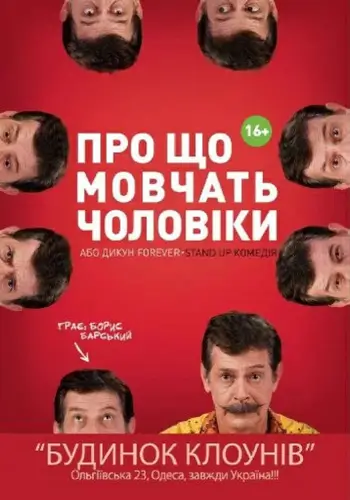 О чем молчат мужчины или Дикарь Forever