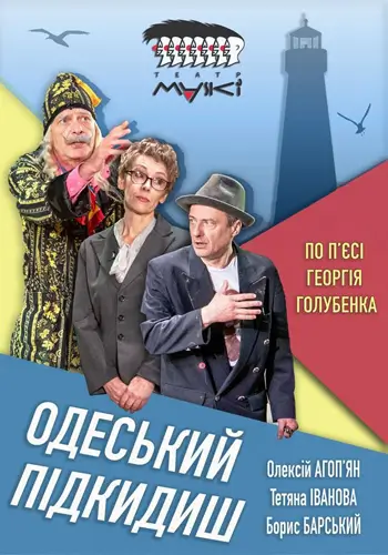 Одеський подкідиш