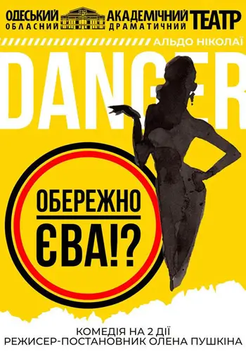 Осторожно - Ева!?