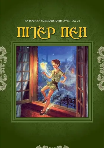 Питер Пен (Балетная студия С. Антиповой)