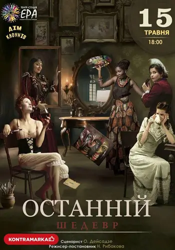 Последний шедевр