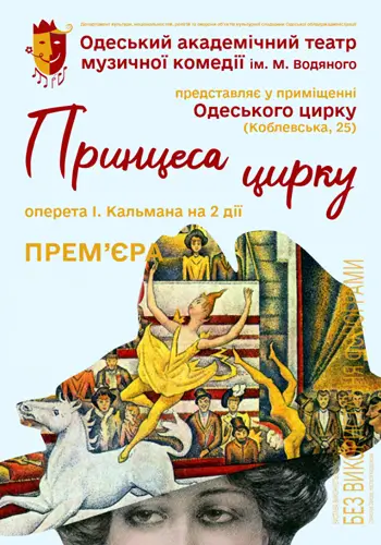 Принцеса цирку