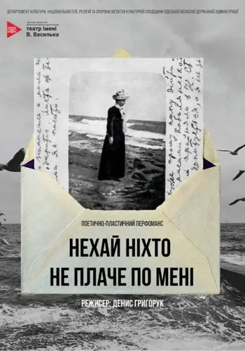 Пусть никто не плачет обо мне