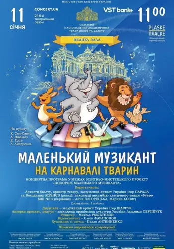 Путешествие маленького музыканта на Карнавале животных