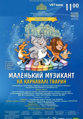 Путешествие маленького музыканта на Карнавале животных