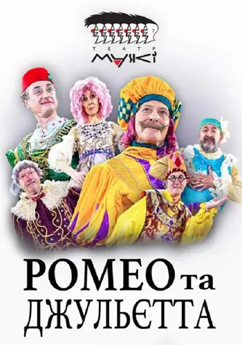 Ромео та Джульєтта