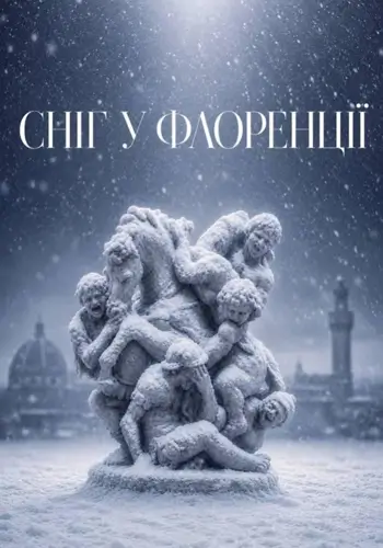 Снег во Флоренции