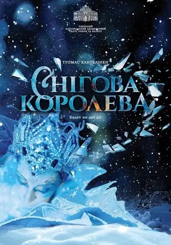 Снежная королева