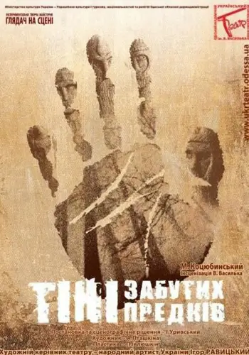 Тени забытых предков