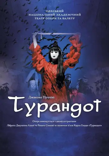 Турандот