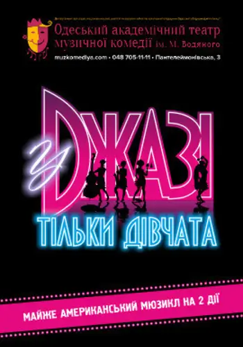 В джазе только девушки