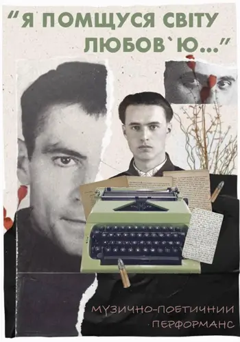 Я отомщу миру любовью…