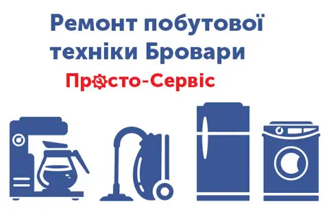 Ціни на ремонт побутової техніки