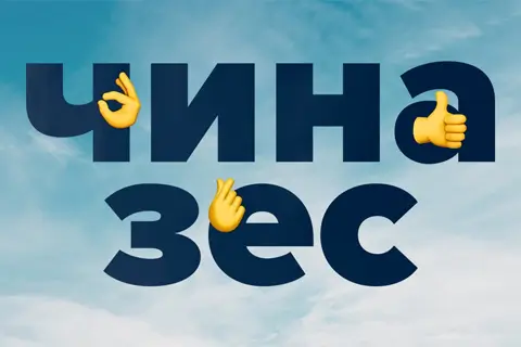 Чиназес – что это за слово и почему все его вдруг начали употреблять