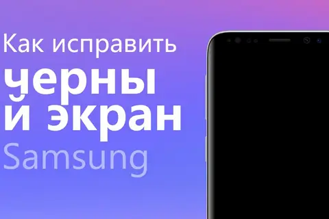 Что делать, если экран Samsung внезапно потемнел или перестал реагировать картинка