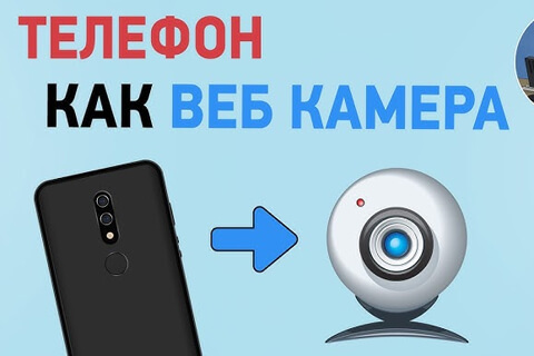 можно ли использовать телефон в качестве веб-камеры картинка