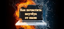 Как почистить ноутбук от пыли
