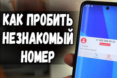 Как проверить номер телефона, кому принадлежит?