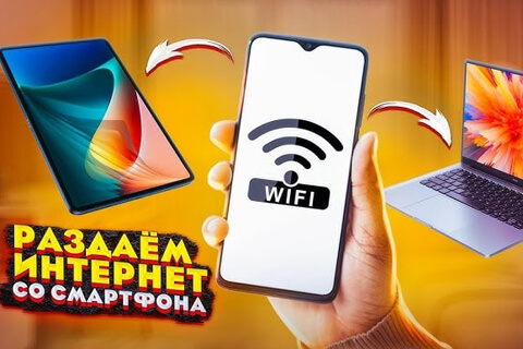 как раздать мобильный интернет с телефона картинка