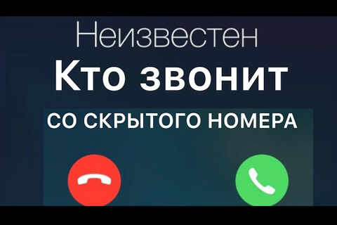 Как узнать кто звонил с неизвестного номера