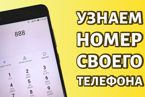 Как узнать свой номер телефона