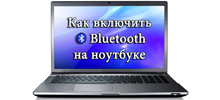 Как включить блютуз на ноутбуке