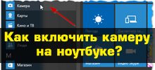 Как включить камеру на ноутбуке