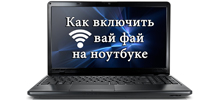 Как включить вай фай на ноутбуке