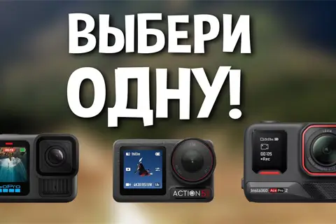 Как выбрать экшн-камеру в 2025 году: лучшие модели для спорта и путешествий