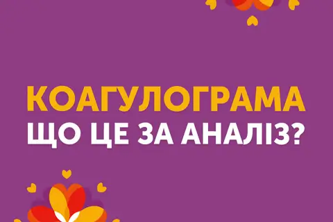 Коагулограмма: что это, нормы показателей и как сдавать анализ