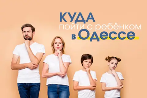 Куда поехать с детьми в Одессе: лучшие идеи для семейного отдыха