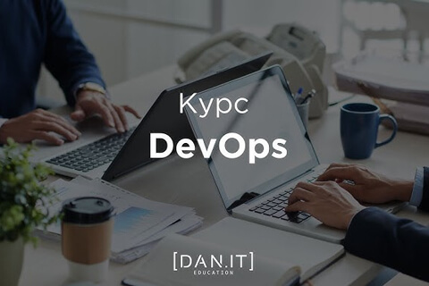 Курс DevOps c нуля. Курс для сисадминов и новичков