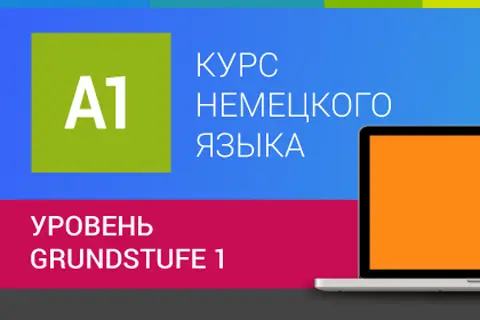 Курсы немецкого языка для начинающих – уровень A1 в школе Aura