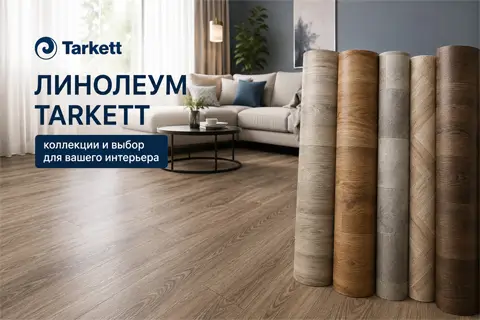 Линолеум Таркетт: обзор коллекций от LEROY MERLIN для любого помещения