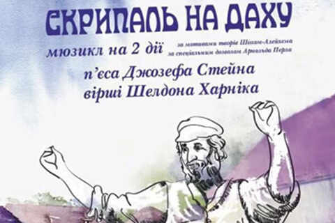 бродвейский мюзикл «Скрипач на крыше» в Одессе музкомедия картинка