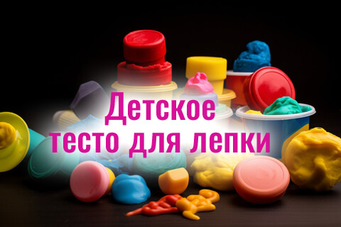 Наборы теста для лепки для детей