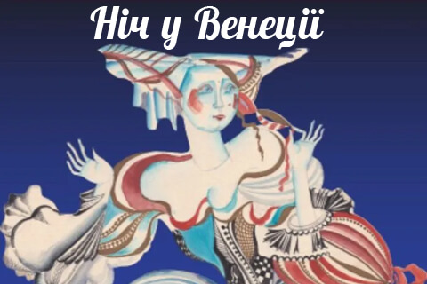 Театр Музкомедии приглашает на новую оперетту «Ночь в Венеции»