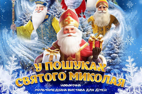 детский спектакль «В поисках святого Николая» картинка